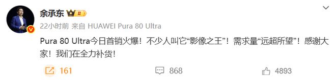 華為Pura 80 Ultra供不應求,華為正在全力補貨