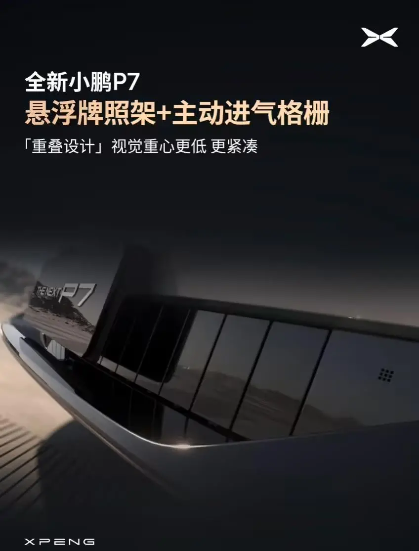 全新小鵬P7外觀細節公布:行業首個一體式純平發光LOGO,電動升降尾翼