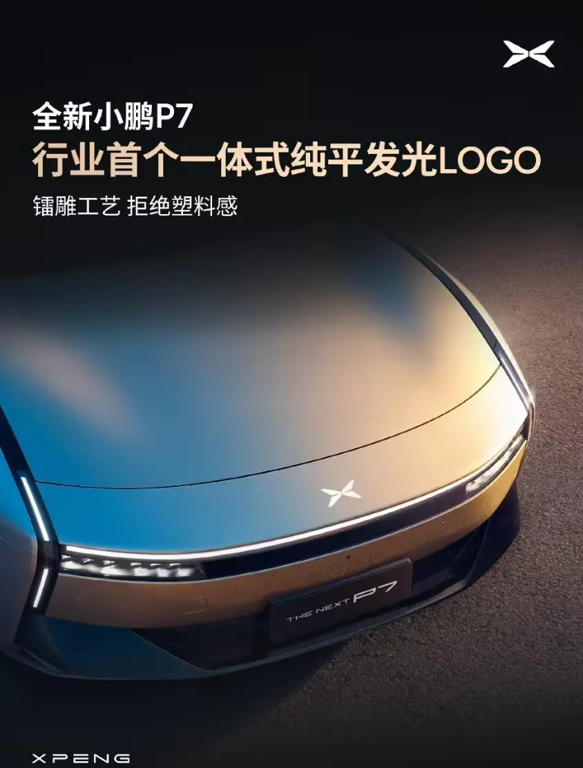 全新小鵬P7外觀細節公布:行業首個一體式純平發光LOGO,電動升降尾翼