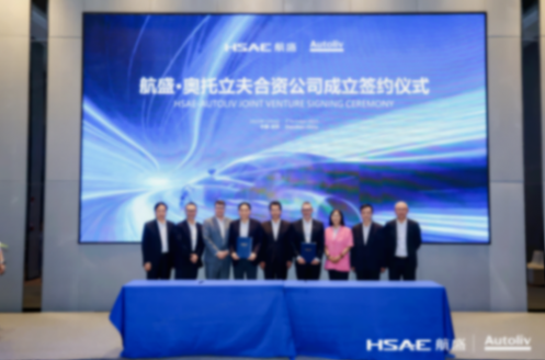 成立合資公司！航盛與奧托立夫簽署合資協議，共拓汽車電子安全領域新藍圖