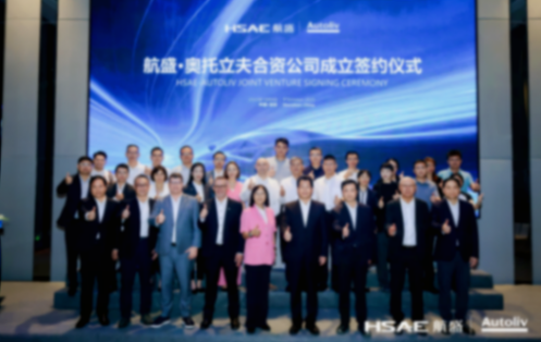 成立合資公司！航盛與奧托立夫簽署合資協議，共拓汽車電子安全領域新藍圖