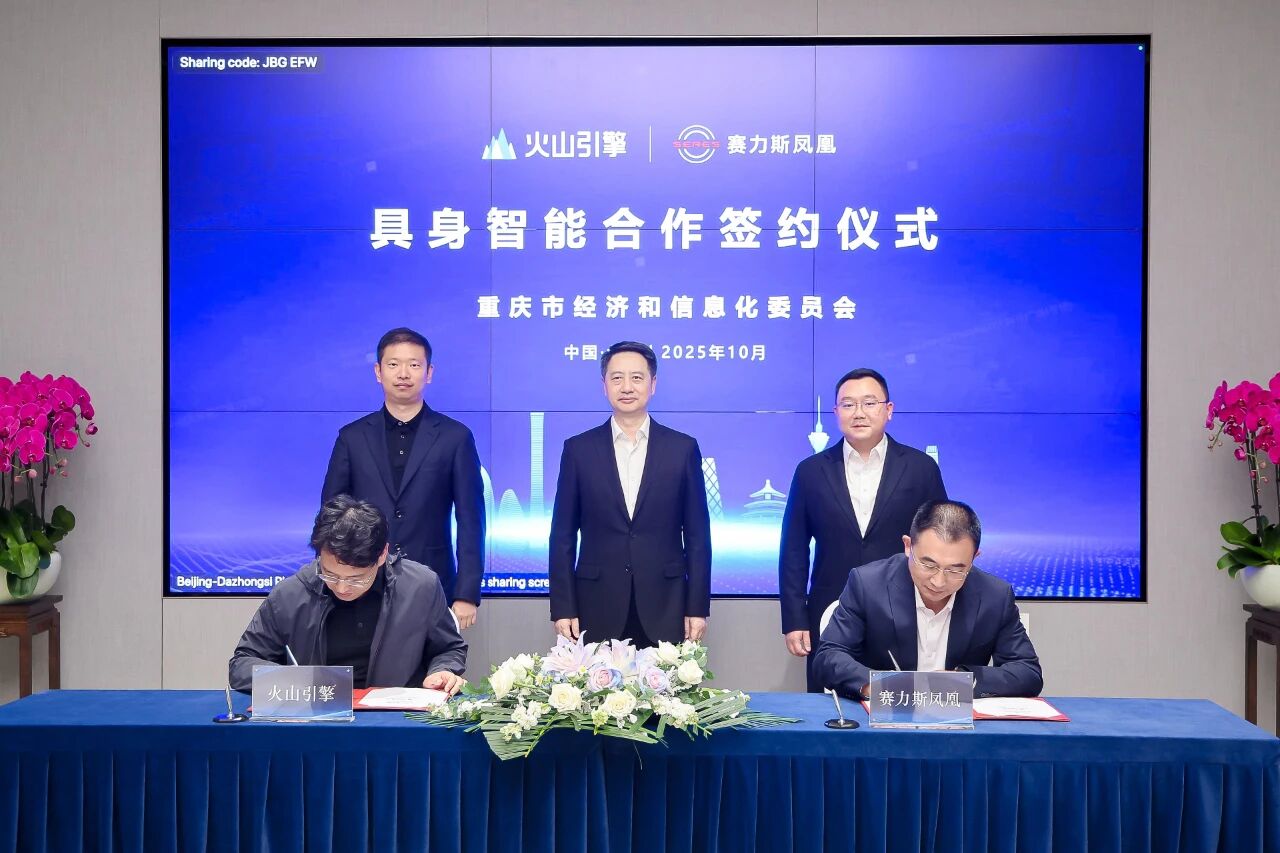 賽力斯鳳凰牽手火山引擎,發力具身智能 賽力斯鳳凰牽手火山引擎,發力具身智能