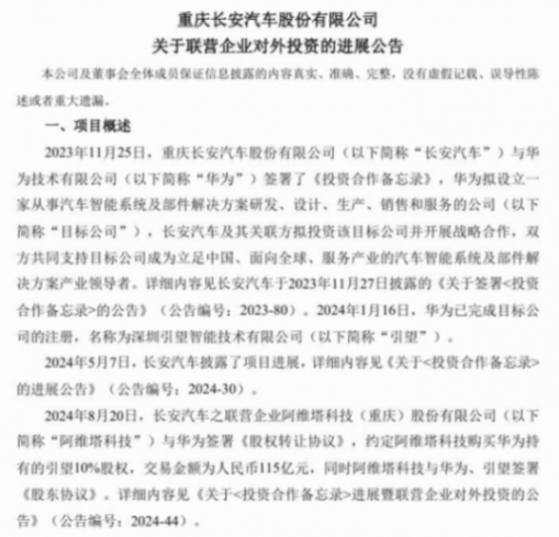 長安阿維塔完成對華為旗下引望公司股權(quán)收購全部款項支付