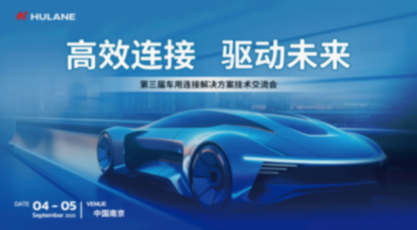 高效連接 · 驅動未來丨胡連第三屆車用連接技術交流會圓滿落幕