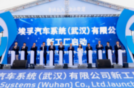 采埃孚制動(dòng)系統(tǒng)武漢新工廠正式投產(chǎn)，加速在華智能出行布局