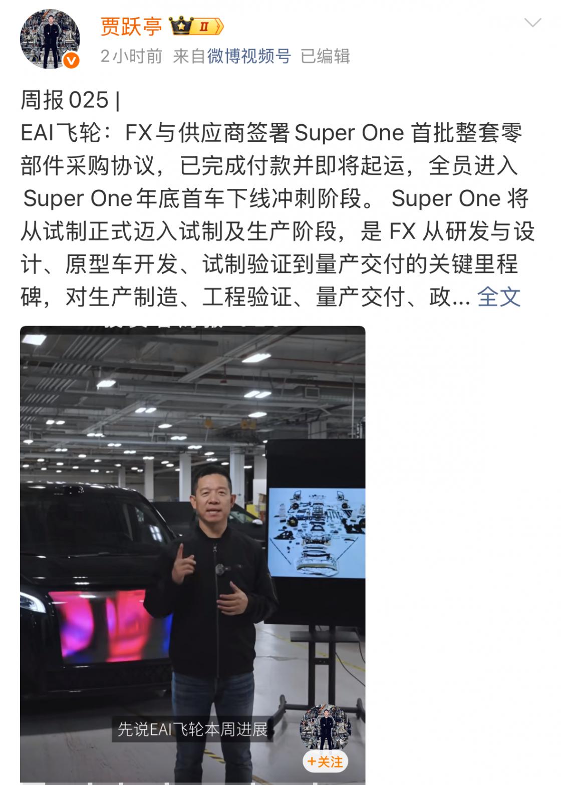 賈躍亭宣布法拉第未來(lái) FX Super One 車型進(jìn)入年底首車下線沖刺階段