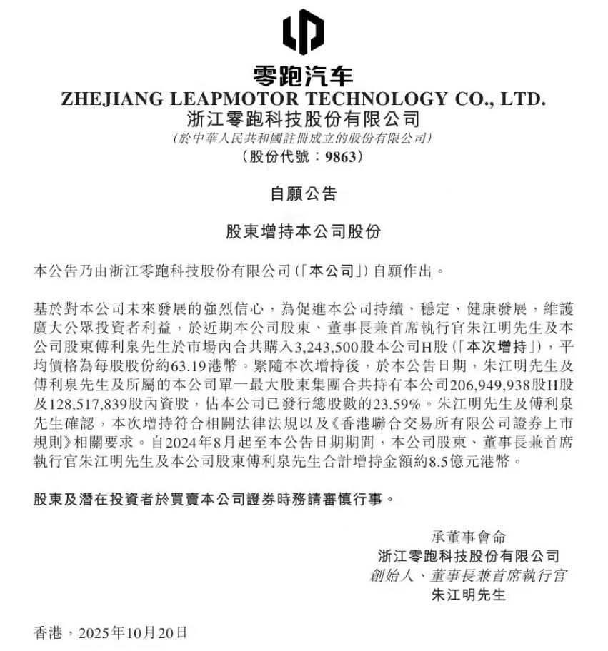 零跑汽車創始人朱江明再次增持公司股份