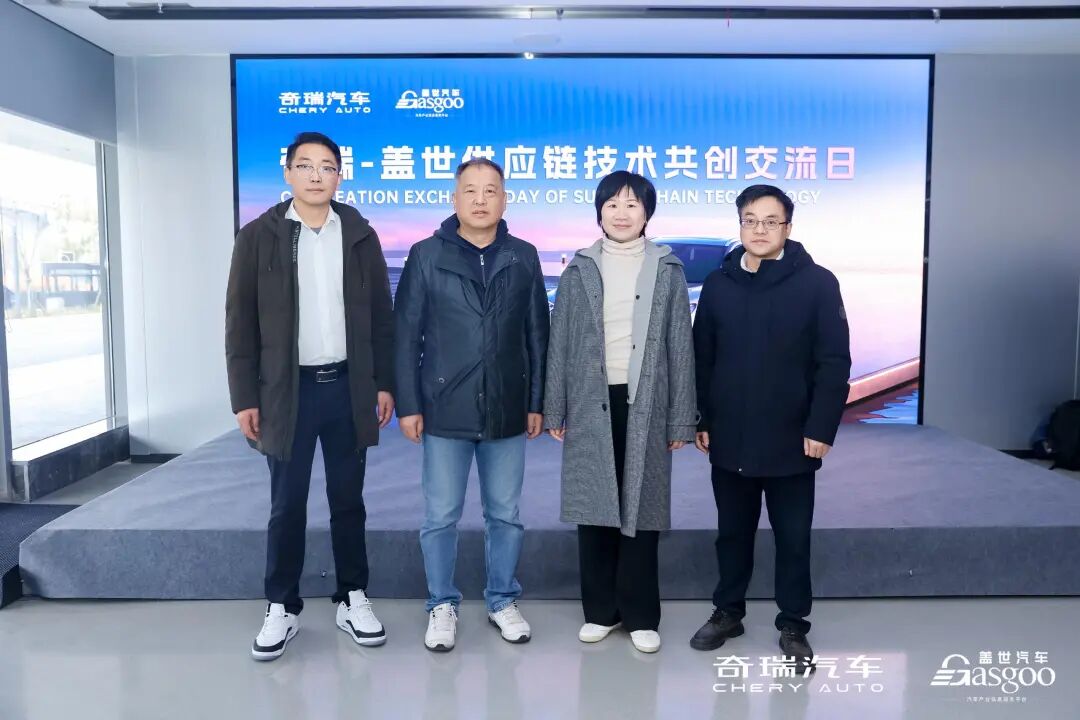 圓滿落幕 | 奇瑞-蓋世供應(yīng)鏈技術(shù)共創(chuàng)交流日