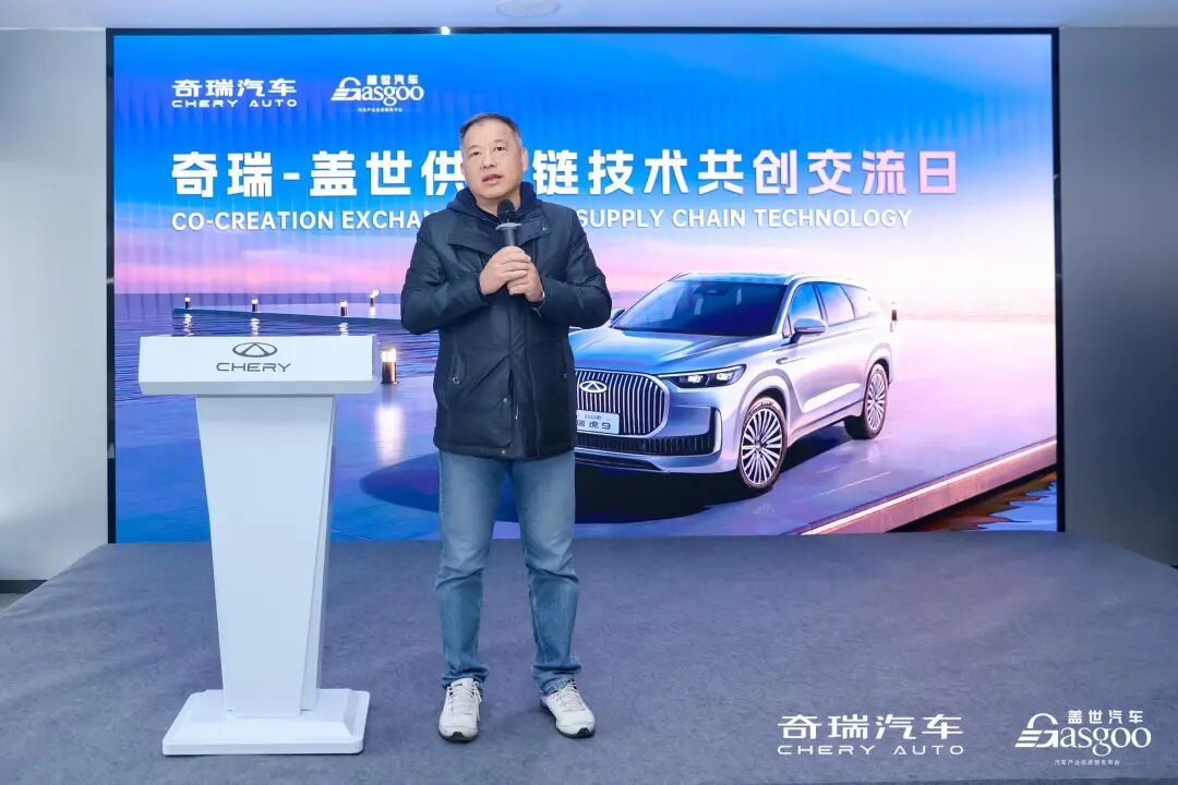 圓滿落幕 | 奇瑞-蓋世供應(yīng)鏈技術(shù)共創(chuàng)交流日